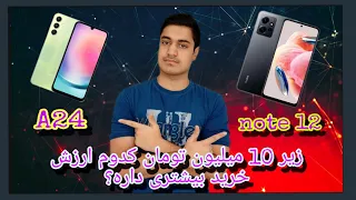 مقایسه کامل ردمی نوت 12 با گلکسی ای24 | Redmi note 12 vs Galaxy A24 Full