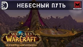 Небесный Путь (Normal) | World of Warcraft: Warlords of Draenor