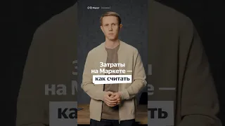 Затраты на Яндекс Маркете — как считать