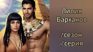 Лилия барханов 4 серия 1 сезон. Your story land. Визуальная новелла.