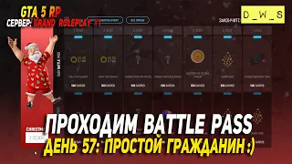 GTA 5 RP: сервер Grand 1 - Проходим новогодний Battle pass #57