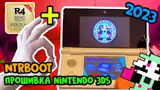 Прошивка Nintendo 3DS в 2024 с R4 - NTRBOOT [Для Чайников] feat. Кумулюс Хумулюс