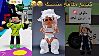 تجميع مقاطع جديده ومضحكه 🤣🤣