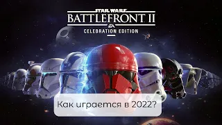 Battlefront 2 - актуален ли в 2022 и стоит ли покупать? [В какие игры поиграть]