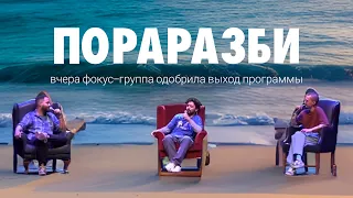 ПОРАРАЗБИ. концерт-рефлексия. из-за этого выпуска закрыли проект