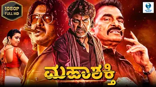 ಮಹಾಶಕ್ತಿ - MAHASHAKTI Kannada Full Movie | Shiva Rajkumar | Upendra Rao | New Kannada Movies