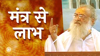 मंत्र से लाभ | Mantra Se Labh | HD | Sant Shri Asharamji Bapu