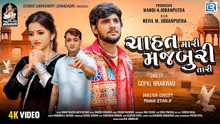 Gopal Bharwad New Song | Chahat Mari Majburi Tari | FULL VIDEO | Latest Gujarati Sad Song 2023