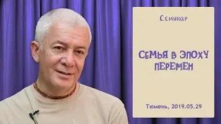 29/05/2019, День 2, Семья в эпоху перемен - Александр Хакимов, Тюмень