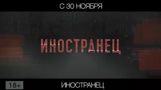 Иностранец, 18+