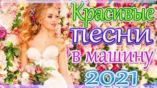 НОВИНКИ музыки 2021💖 Аж до мурашек Остановись постой Сергей Орлов💖 ОБАЛДЕННАЯ ПЕСНЯ