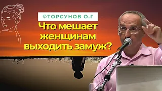 Что мешает женщинам выходить замуж? Торсунов лекции