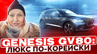 OБЗОР на GENESIS GV80 // АВТО из КОРЕИ // КОРЕЙСКИЙ ЛЮКСОВЫЙ АВТОМОБИЛЬ // АВТО ПОД ЗАКАЗ