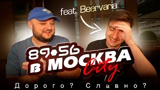 Ресторан 8956 в «Москва Сити» с Никитой "Beervaria". Дорого? Славно? Друже держись!