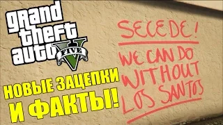 GTA 5 - НОВЫЕ ЗАЦЕПКИ и ФАКТЫ [Здание Z, Колесо обозрения, Надпись]