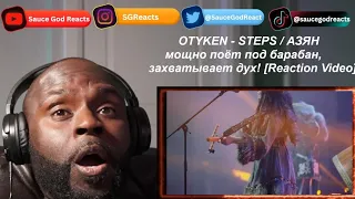 OTYKEN - STEPS / АЗЯН мощно поёт под барабан, захватывает дух! | REACTION