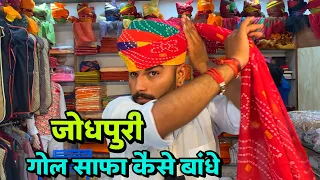 जोधपुरी गोल साफा बांधने का सरल तरीका ! Rajasthani Safa | safa kaise bandhe | jodhpuri safa