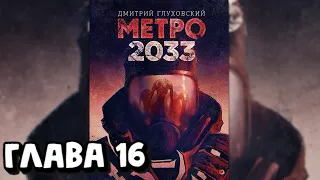 Аудиокнига - Метро 2033 - Глава 16