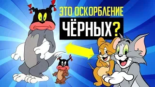 ТОМ И ДЖЕРРИ - РАСИСТЫ? / Тёмное прошлое мультфильма!