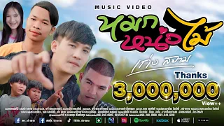 หมกหน่อไม้ - เก่ง สยาม【MUSIC VIDEO】