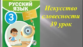 Русский язык 3 класс Искусство словесности 39урок