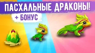 Легенды Дракономании. ПАСХАЛЬНЫЕ И КОЛДОВСКИЕ ДРАКОНЫ!