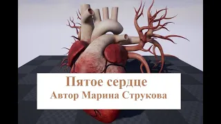 Пятое сердце. Марина Струкова. Читает Александр Водяной.