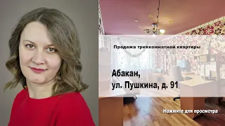 Абакан, ул. Пушкина, д. 91. Купить квартиру от агентства недвижимости Брокер Плюс.