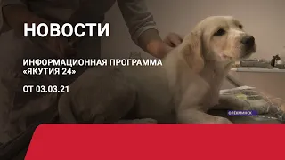 Новостной выпуск в 12:00 от 03.03.21 года. Информационная программа «Якутия 24»