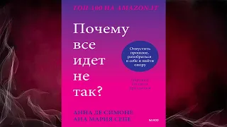 Почему все идет не так? Отпустить прошлое, разобраться в себе и найти опору. Анна Де Симоне. Книга