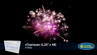 Р7906 Платина Батарея салютов 48 залпов высотой до 30 м калибром 1,25 дюйма