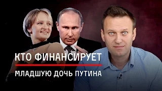 Кто финансирует младшую дочь Путина?