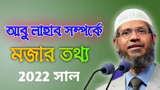 আবু লাহাব সম্পর্কে মজার  তথ্য। ডক্টর জাকির নায়েক বাংলা নতুন লেকচার ২০২২