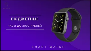 ТОП-5 Лучшие смарт-часы до 2000 рублей 💰 Рейтинг 2023 года 💥 Какие часы купить?