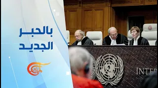 بالحبر الجديد | محكمة العدل الدولية تأمر جيش الاحتلال بوقف عملياته في رفح | 2024-05-25