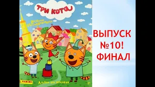 PANINI «Три кота 2", распаковка 5 пакетиков, ВЫПУСК №10! ФИНАЛ!