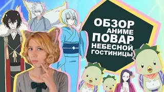 「EvilZor」Обзор Аниме Повар небесной гостиницы / Kakuriyo no Yadomeshi