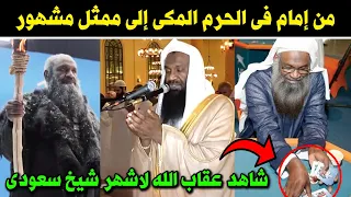 تحول من إمام الحرم المكي الى ممثل افلام ومسلسلات ! شاهد عقاب الله لاشهر شيخ سعودى !