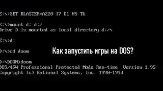 Как запустить игры на DOSBox?