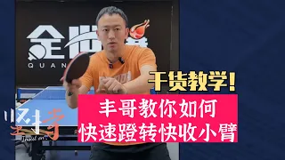 丰哥教你如何快速蹬转快收小臂！乒乓球干货教学！