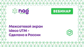 Межсетевой экран Ideco UTM   Сделано в России