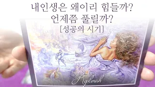 [타로] 내인생은 왜 이렇게 힘들까?🔥 언제 성공할 수 있을까?🔥 언제쯤 풀릴까?🔥🔥🔥🔥