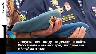 2 августа – День воздушно-десантных войск. Рассказываем, как этот праздник отметили в Алтайском крае