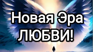 Новая Эра любви!  Архангел Михаил! Новая Эра переходящих а пятое измерение! #архангелмихаил