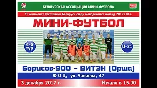 Борисов-900 (U-21) - Витэн (Орша) 04.12.2017 0:1 (0:0) Обзор матча.