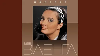 ЦЫГАН - Елена Ваенга