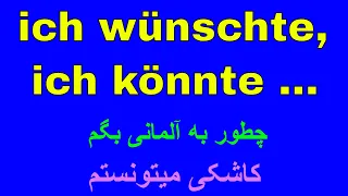 ich wünschte ich könnte - Konjunktiv II - جملات آرزویی در زبان آلمانی