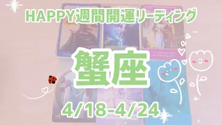 💖蟹座さん💖4/18〜4/24HAPPY週間開運リーディング💖オラクルタロットリーディング💖高次元メッセージ💖