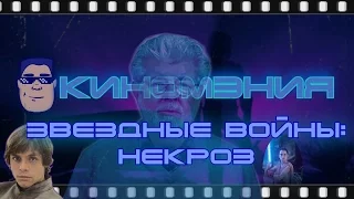 Звездные войны: Некроз