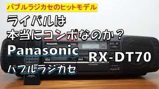 【バブルラジカセ  ヒットモデル】　「PANASONIC   RX-DT70」　ライバルはバブルコンポ！ 　パナソニックらしい完成度の高さとデザインはラジカセの方向性を変えた意欲作